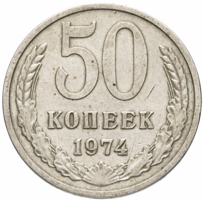 Купить 50 копеек 1974