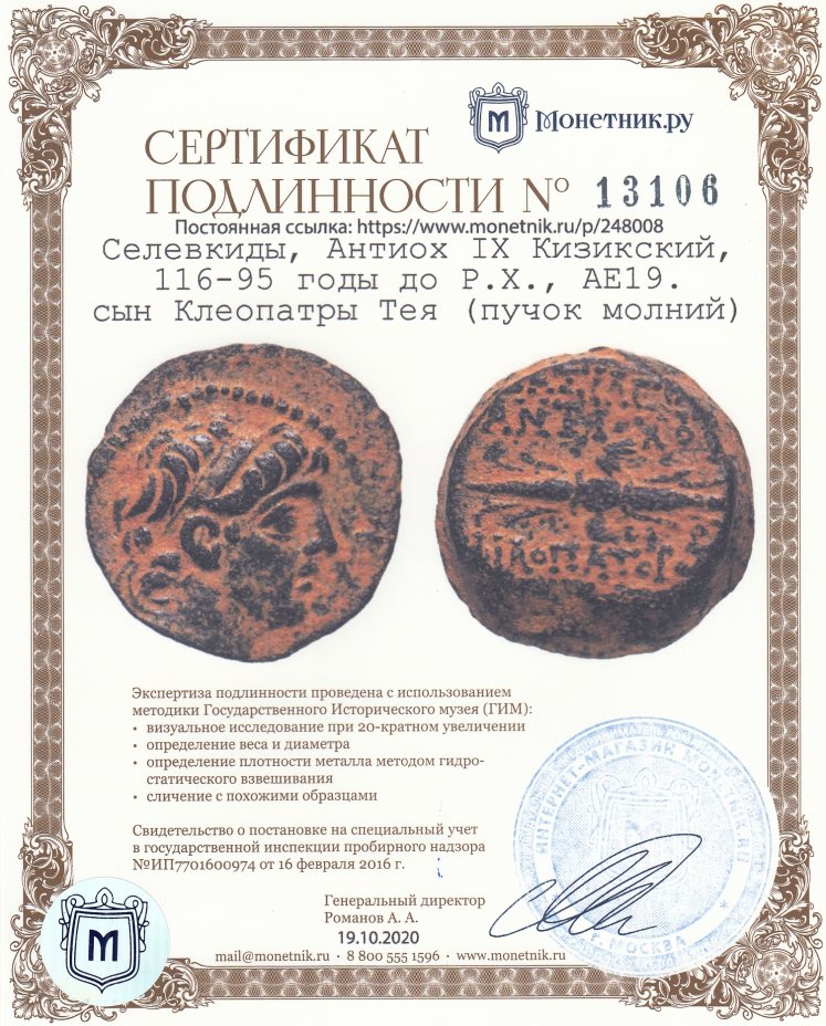 Сертификат подлинности Селевкиды, Антиох IX Кизикский, 116-95 годы до Р.Х., АЕ19. сын Клеопатры Тея (пучок молний)