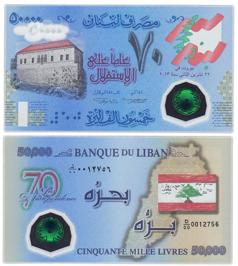 купить Ливан 50000 ливров 2013 год  (Рick 96) Юбилейная "70 лет независимости" пластик