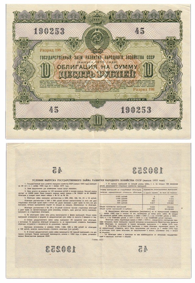 купить Облигация 10 рублей 1955 Государственный заем развития народного хозяйства СССР