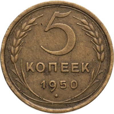 купить 5 копеек 1950