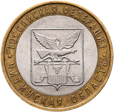 купить 10 рублей 2006 СПМД "Читинская область (Российская Федерация)"