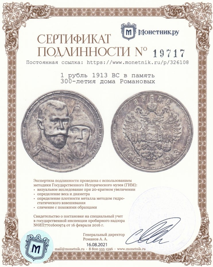 Сертификат подлинности 1 рубль 1913 ВС в память 300-летия дома Романовых