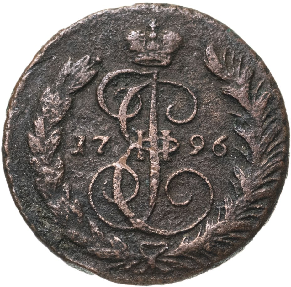 Копейка 1796. 4 копейки 1796. купить 10 копеек 1796 года все разновидности. 4 копейки 1796 года цена.