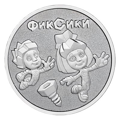 купить 25 рублей 2025 ММД Российская (советская) мультипликация - мультфильм "Фиксики"