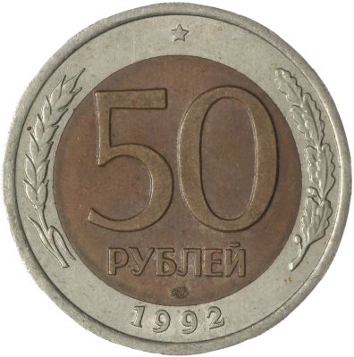 купить 50 рублей 1992 ЛМД