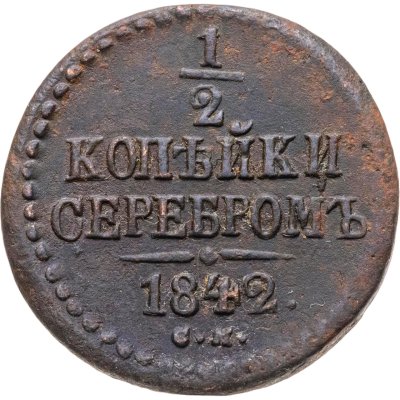 купить 1/2 копейки 1842 СМ