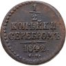 Купить 1/2 копейки 1842 СМ