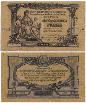 купить ВСЮР (Юг России) 50 рублей 1919 водяной знак "Грибы (Пики)", выпуск Одесса