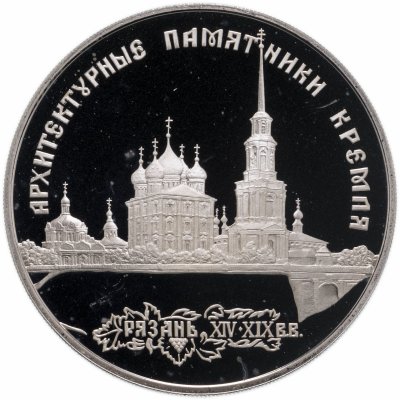 Купить 3 рубля 1994 ЛМД архитектурные памятники Кремля в Рязани