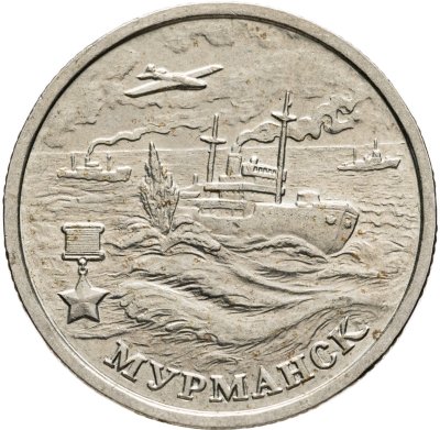 купить 2 рубля 2000 ММД "Мурманск (города-герои)"