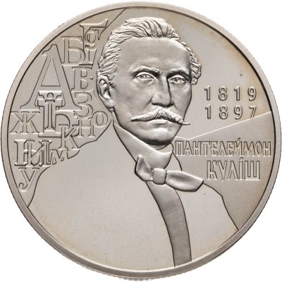 купить Украина 2 гривны 2019 "200 лет со дня рождения Пантелеймона Кулиша"