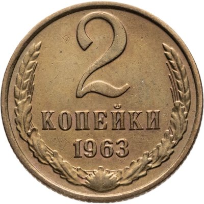 купить 2 копейки 1963