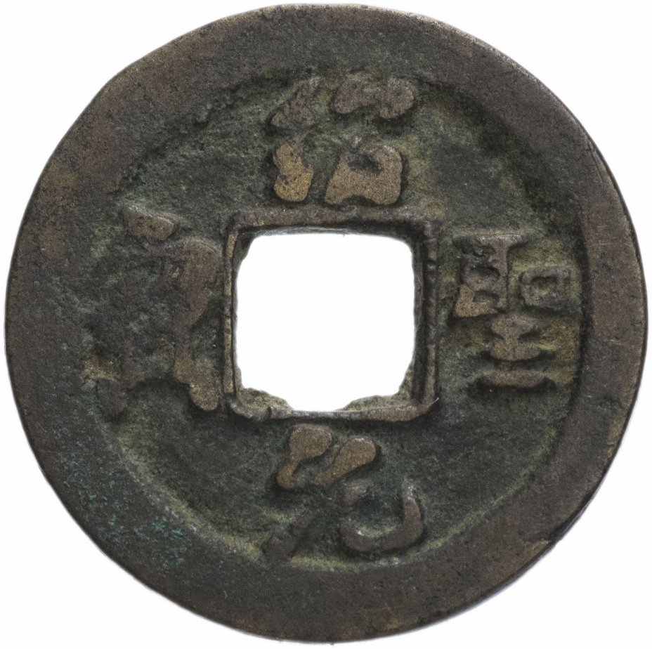 купить Северная Сун 1 вэнь (1 кэш) 1094-1097 император Сун Чжэ Цзун