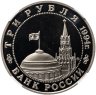 Купить 3 рубля 1994 ММД открытие второго фронта в слабе ННР PF68