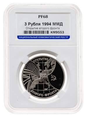 купить 3 рубля 1994 ММД открытие второго фронта в слабе ННР PF68
