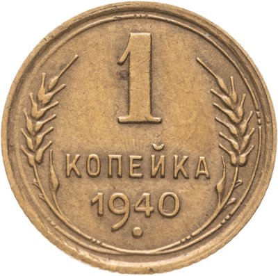 купить 1 копейка 1940