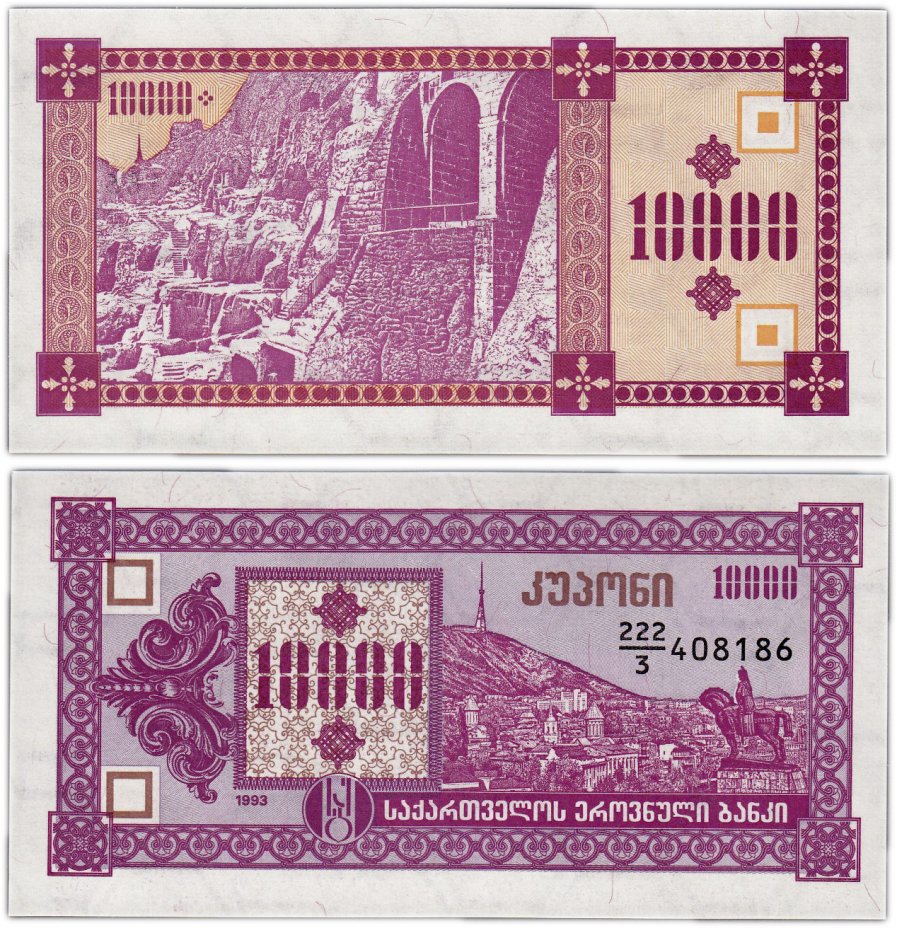 Грузия 1000 купонов 1993