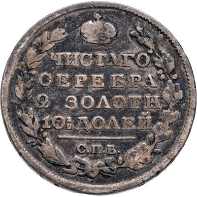 купить полтина 1818 СПБ-ПС