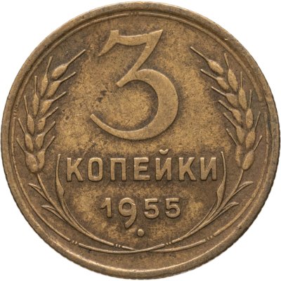 купить 3 копейки 1955
