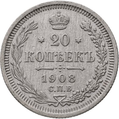 купить 20 копеек 1908 СПБ-ЭБ
