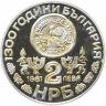 Купить Болгария 2 лева 1981  "1300-летие Болгарии: Рильский монастырь"