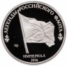 Купить Жетон 2016 "Легенды российского флота. П. С. Нахимов" СПМД