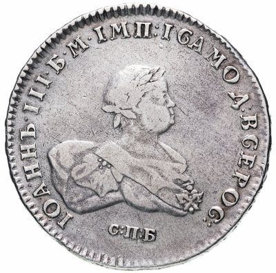 Купить 1 рубль 1741 СПБ Иоанн, гурт надпись, Биткин №19 (R1) , с экспертным заключением ГИМ (Ширяков И.В.)