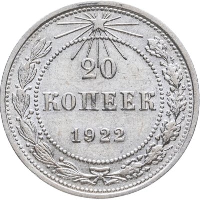купить 20 копеек 1922