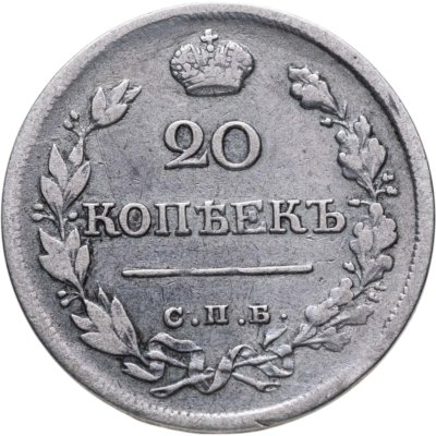купить 20 копеек 1820 СПБ-ПД