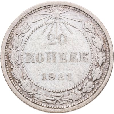 купить 20 копеек 1921