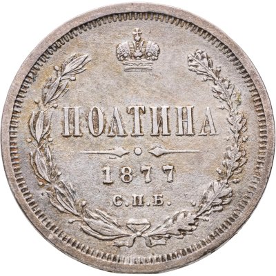 купить полтина 1877 СПБ-HI