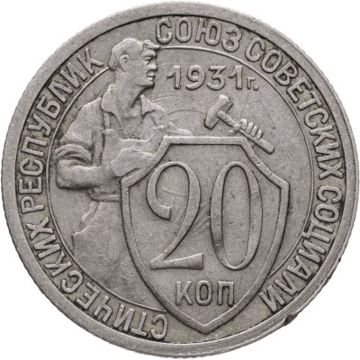 купить 20 копеек 1931