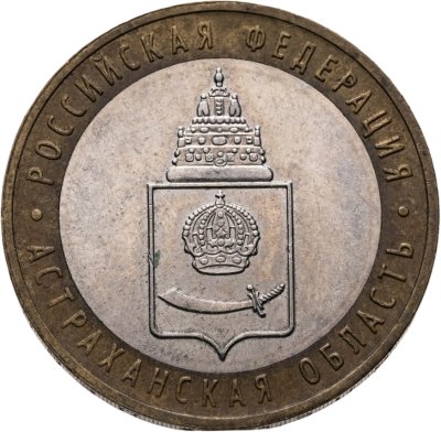 купить 10 рублей 2008 ММД "Астраханская область (Российская Федерация)", из оборота