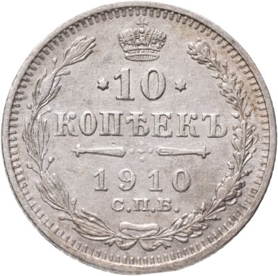 купить 10 копеек 1910 СПБ-ЭБ