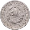 Купить 15 копеек 1932