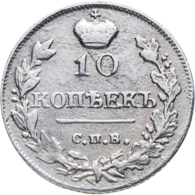 купить 10 копеек 1815 СПБ-МФ