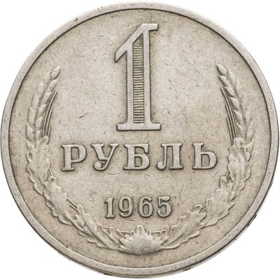 купить 1 рубль 1965