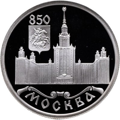 купить 1 рубль 1997 ЛМД Proof "850-летие основания Москвы - Московский университет (МГУ)"
