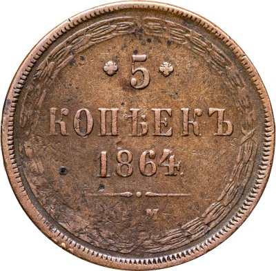 купить 5 копеек 1864 ЕМ
