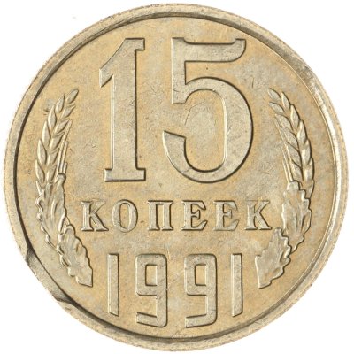 купить 15 копеек 1991 М брак выкус
