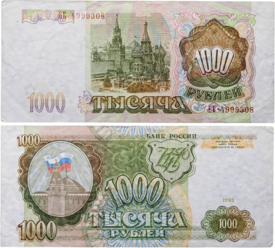 купить 1000 рублей 1993 тип литер Большая/Большая