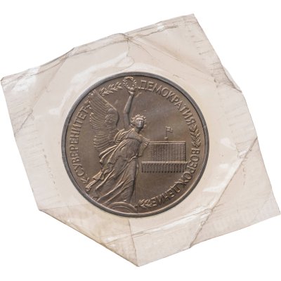 купить 1 рубль 1992 ЛМД BUNC Годовщина Государственного суверенитета России, в запайке