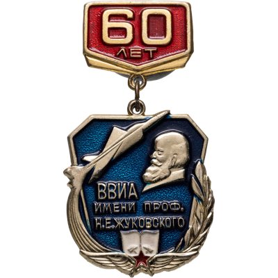 купить Значок 60 лет ВВИА ( Военно-Воздушная Инженерная Академия ) имени Н. Е. Жуковского (Разновидность случайная )