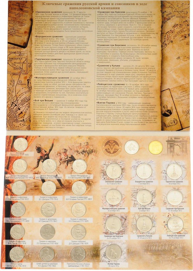 купить Набор монет "200 лет Победы в Отечественной Войне 1812 года", 28 штук, в альбоме (2-ой тип)