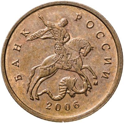 купить 10 копеек 2006 М немагнитные