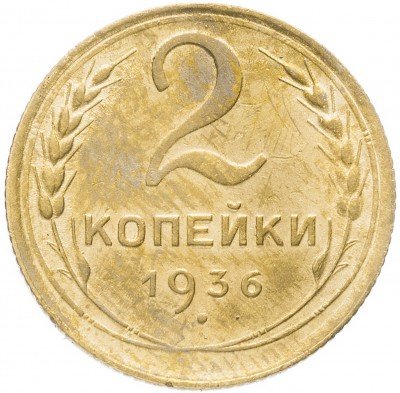 Купить 2 копейки 1936