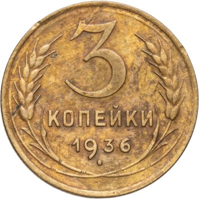 купить 3 копейки 1936