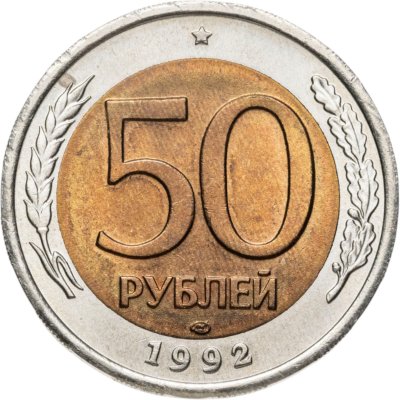 купить 50 рублей 1992 ЛМД