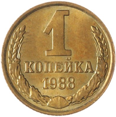 купить 1 копейка 1988